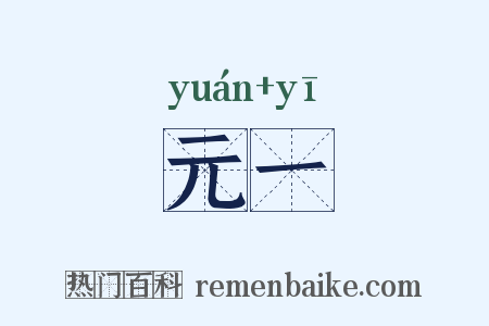 元一是什么意思的图片